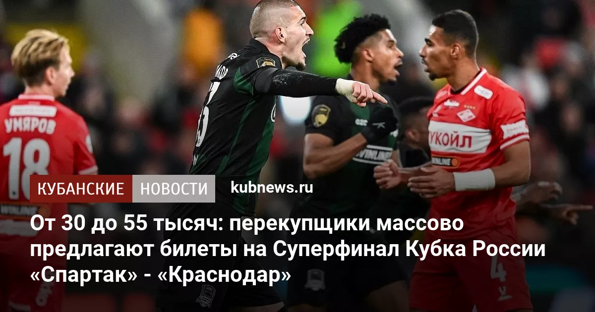 От 30 до 55 тысяч: перекупщики массово предлагают билеты на Суперфинал Кубка России «Спартак» - «Краснодар»