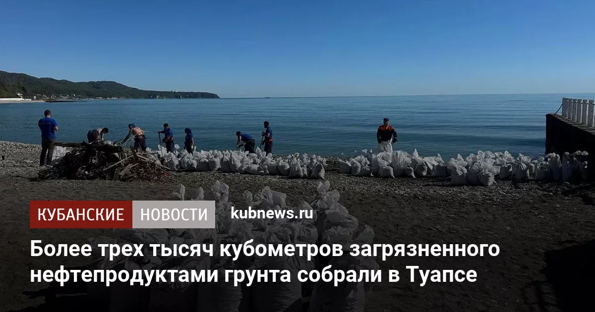 Более трех тысяч кубометров загрязненного нефтепродуктами грунта собрали в Туапсе