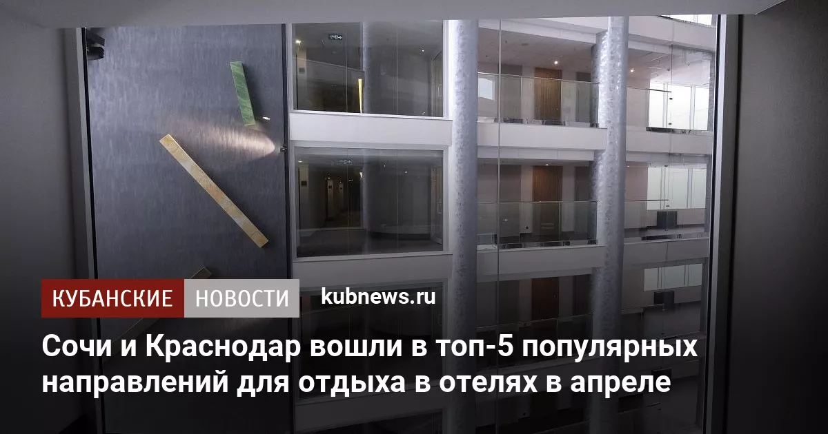 Сочи и Краснодар вошли в топ-5 популярных направлений для отдыха в отелях в апреле