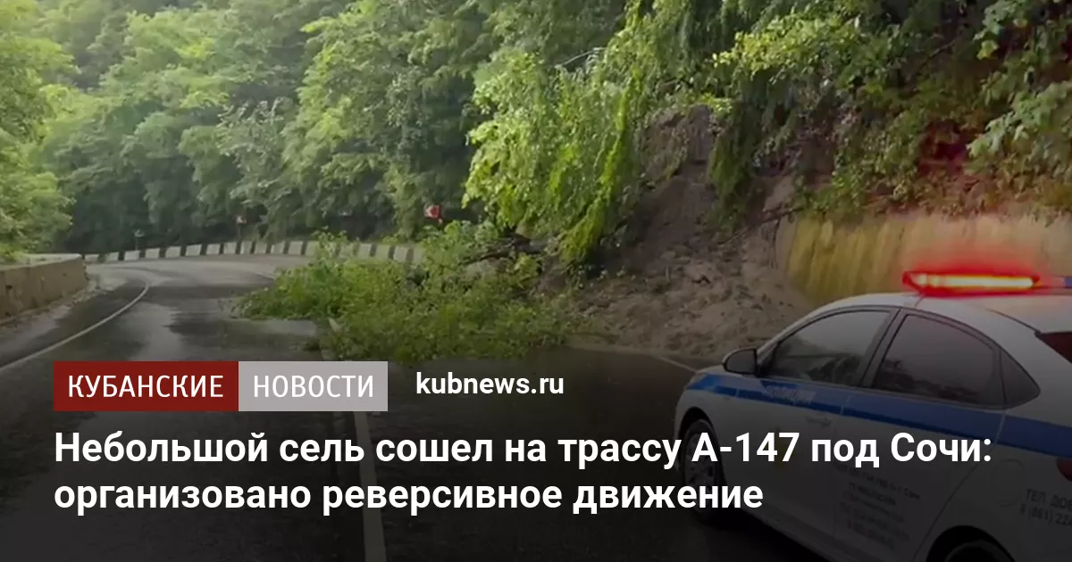 Небольшой сель сошел на трассу А-147 под Сочи: организовано реверсивное движение