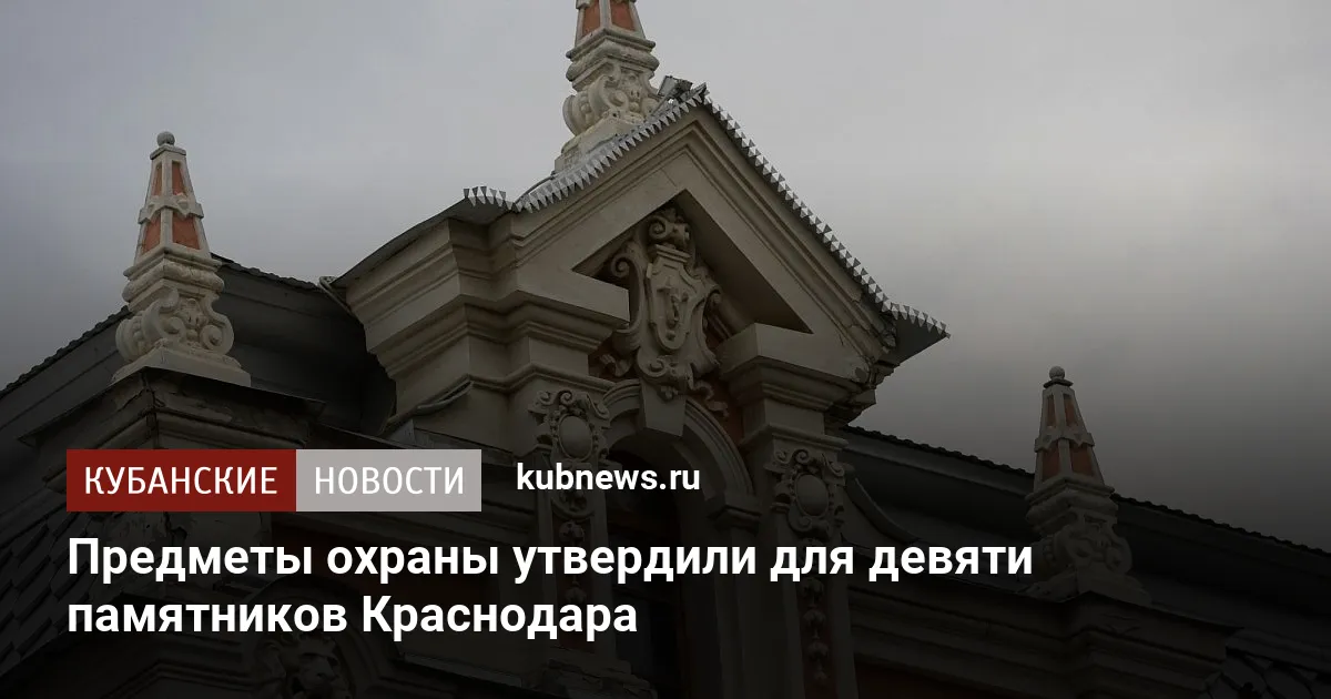 Предметы охраны утвердили для девяти памятников Краснодара