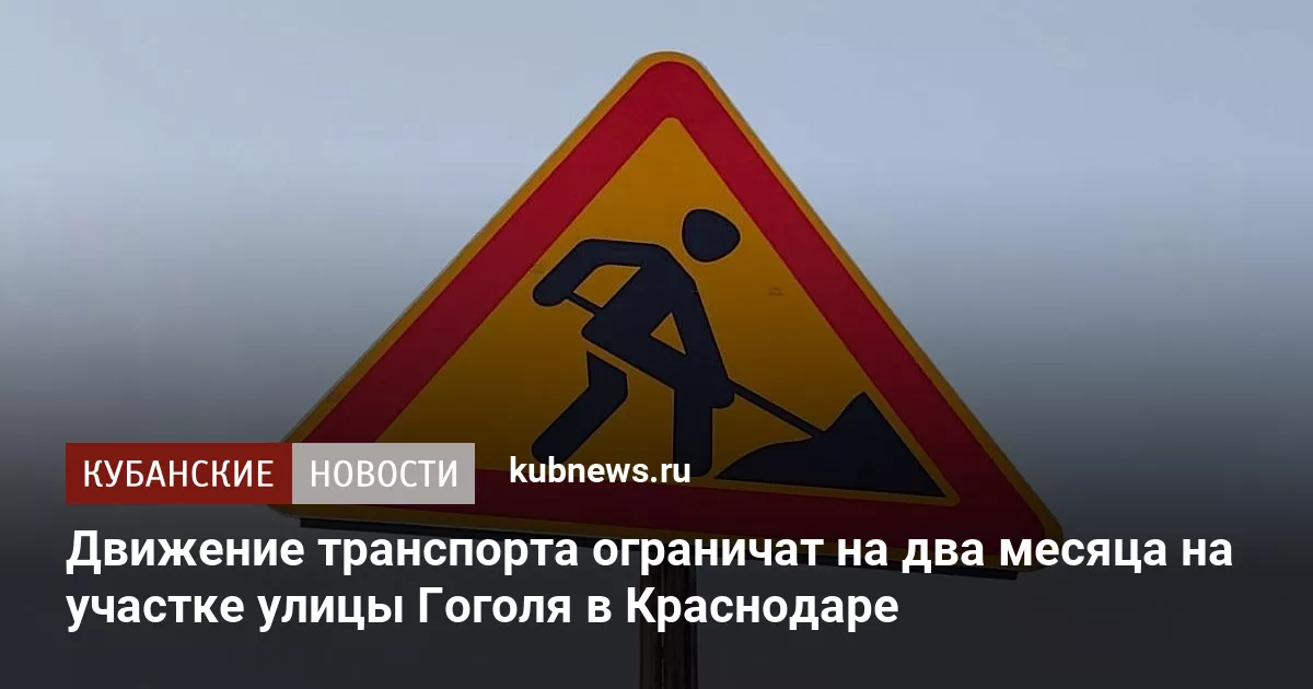 Движение транспорта ограничат на два месяца на участке улицы Гоголя в Краснодаре