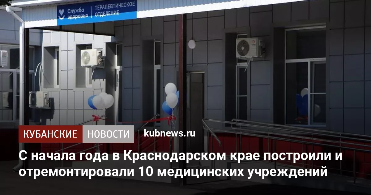 С начала года в Краснодарском крае построили и отремонтировали 10 медицинских учреждений