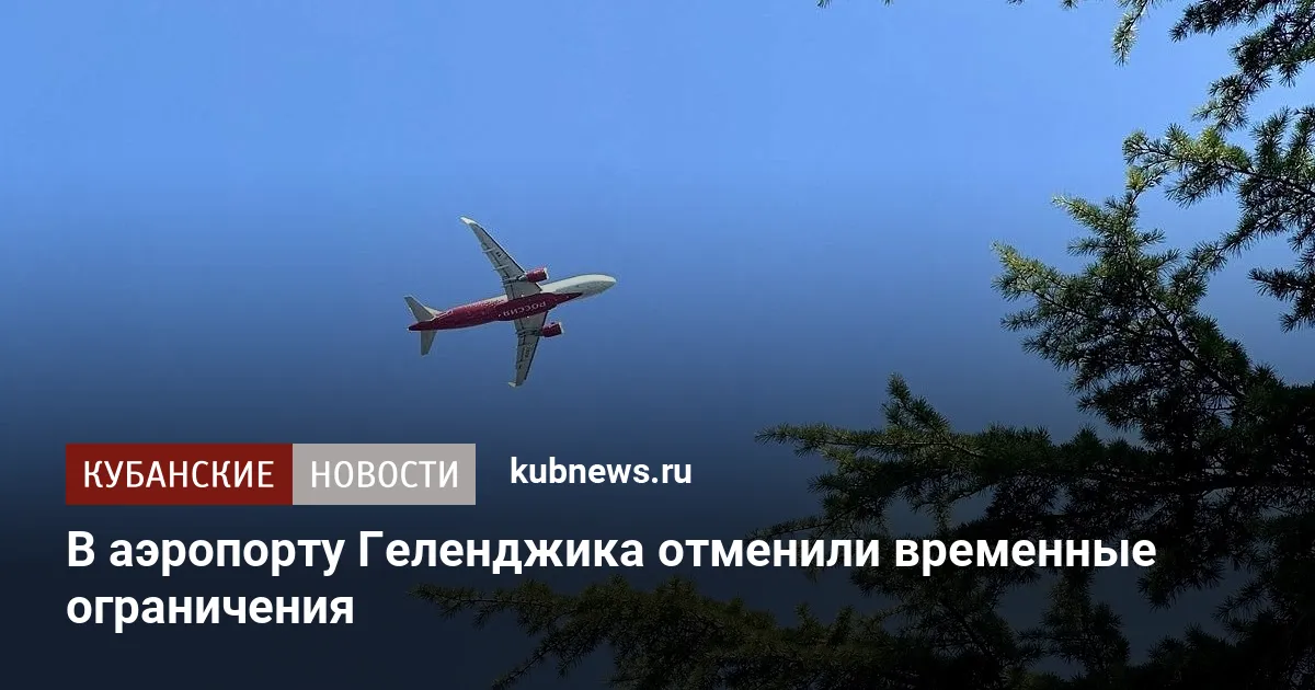 В аэропорту Геленджика отменили временные ограничения