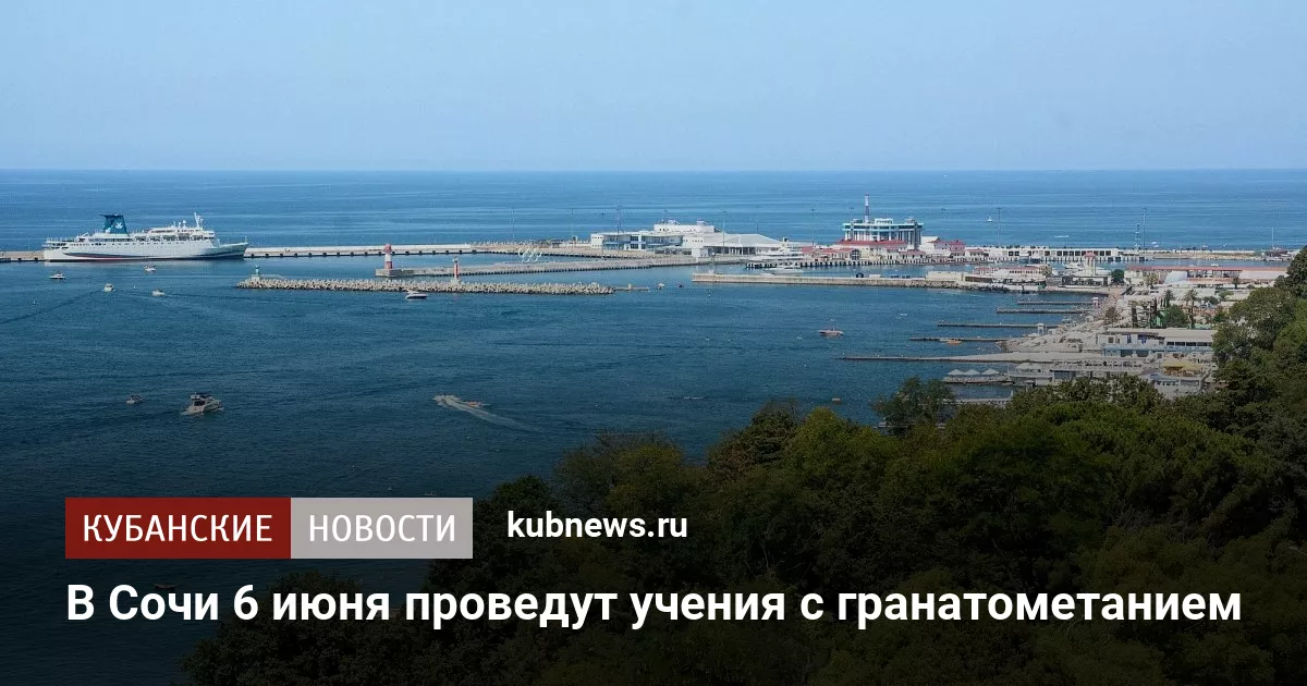 В Сочи 6 июня проведут учения с гранатометанием