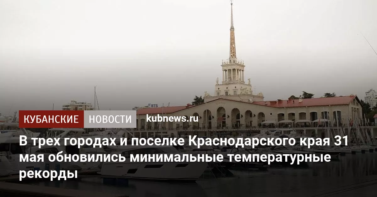 В трех городах и поселке Краснодарского края 31 мая обновились минимальные температурные рекорды