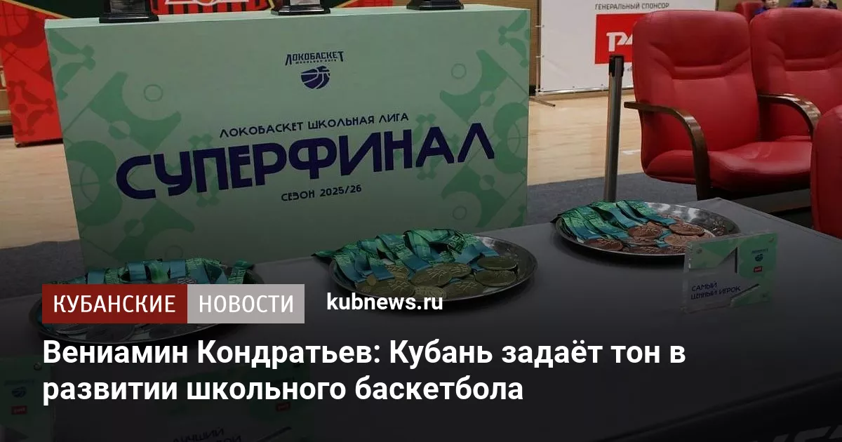 Вениамин Кондратьев: Кубань задаёт тон в развитии школьного баскетбола
