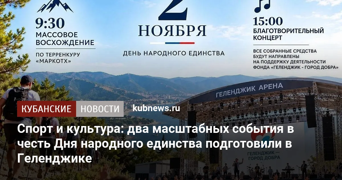 Спорт и культура: два масштабных события в честь Дня народного единства подготовили в Геленджике