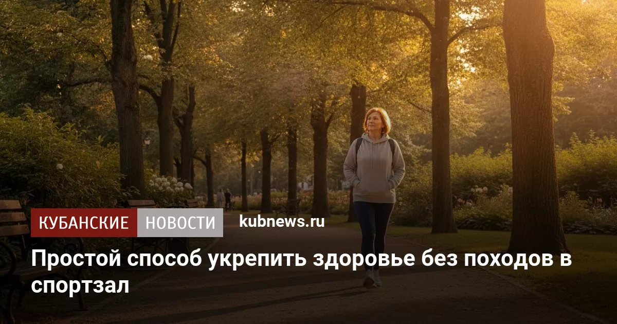 Как укрепить здоровье без спортзала: эффективные советы врача