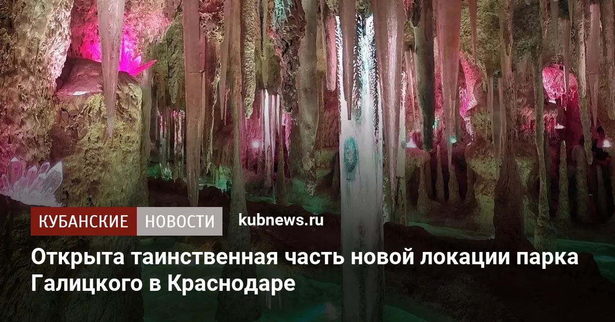Открыта таинственная часть новой локации парка Галицкого в Краснодаре