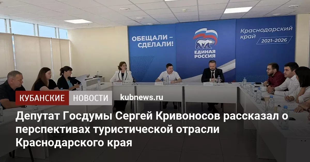 Депутат Госдумы Сергей Кривоносов рассказал о перспективах туристической отрасли Краснодарского края