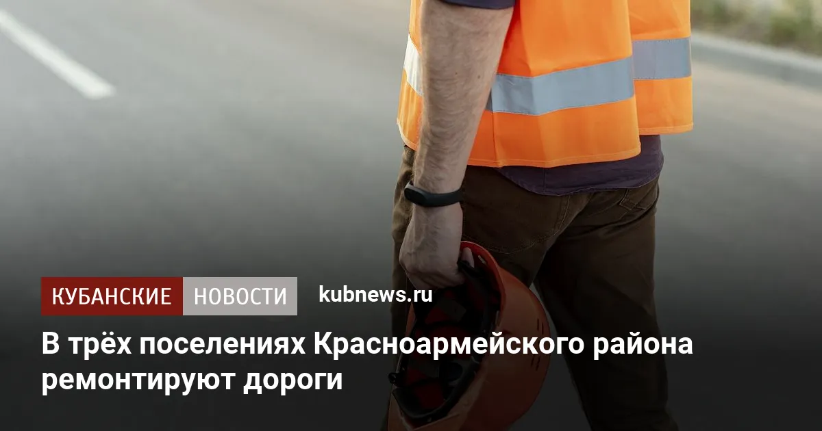 В трёх поселениях Красноармейского района ремонтируют дороги