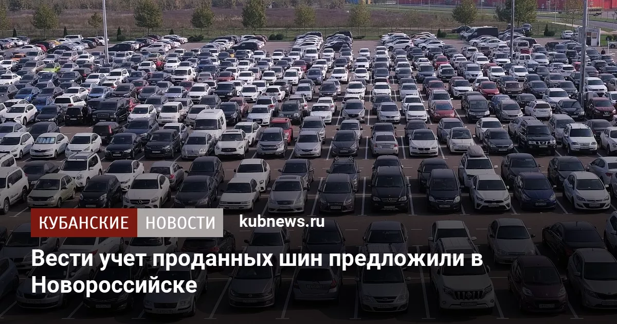 Вести учет проданных шин предложили в Новороссийске