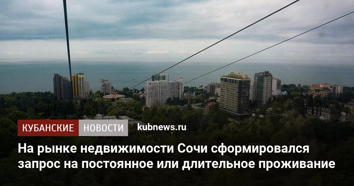 На рынке недвижимости Сочи сформировался запрос на постоянное или длительное проживание