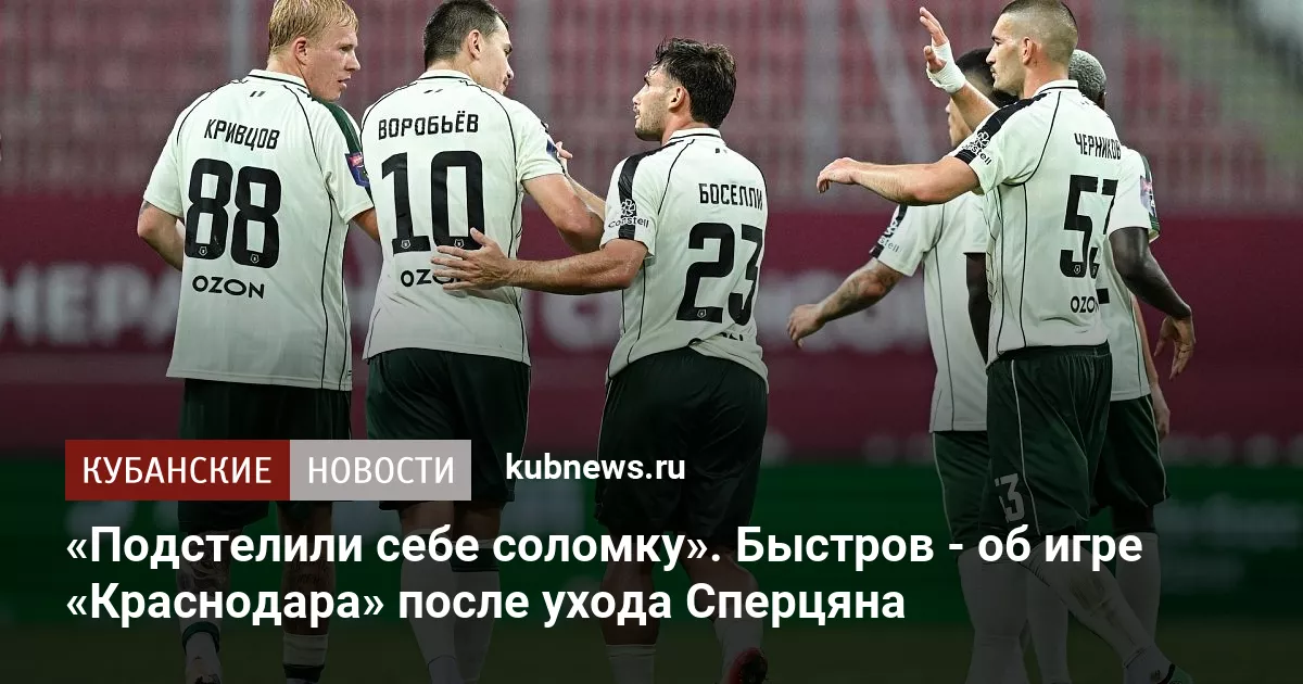 «Подстелили себе соломку». Быстров - об игре «Краснодара» после ухода Сперцяна