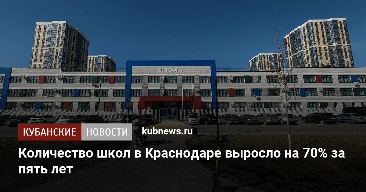 Количество школ в Краснодаре выросло на 70% за пять лет