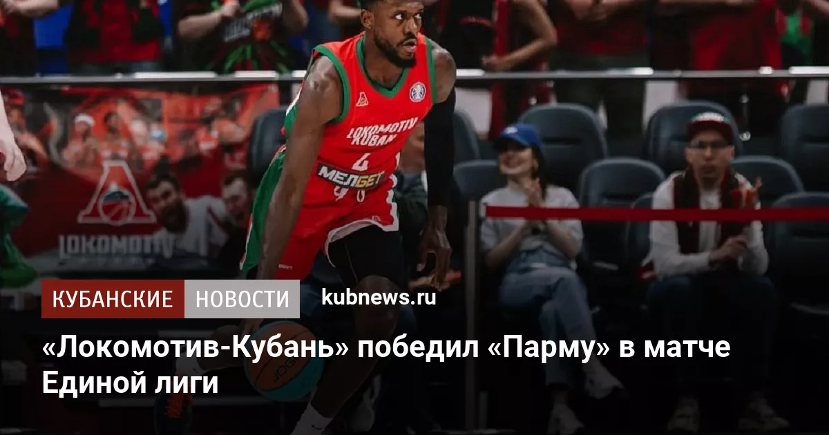 «Локомотив-Кубань» победил «Парму» в матче Единой лиги