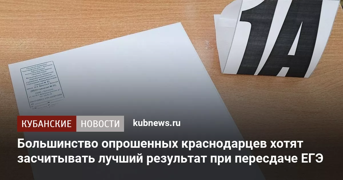 Большинство опрошенных краснодарцев хотят засчитывать лучший результат при пересдаче ЕГЭ