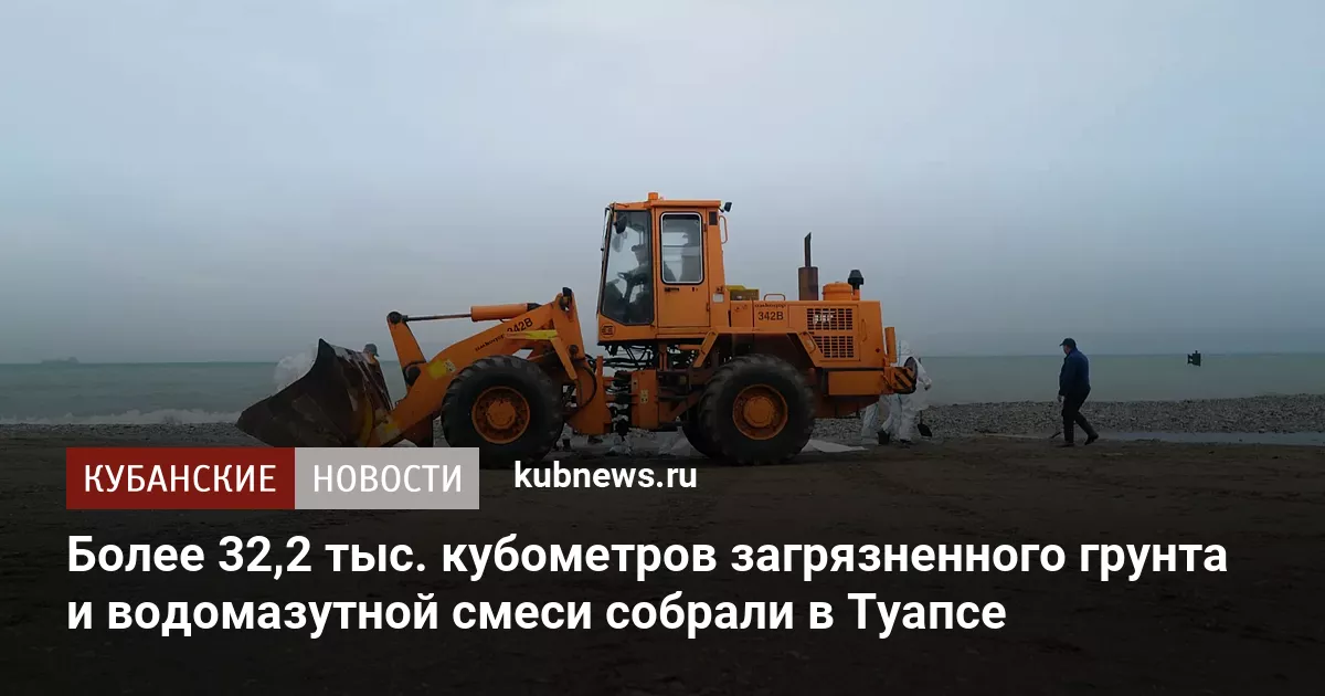 Более 32,2 тыс. кубометров загрязненного грунта и водомазутной смеси собрали в Туапсе