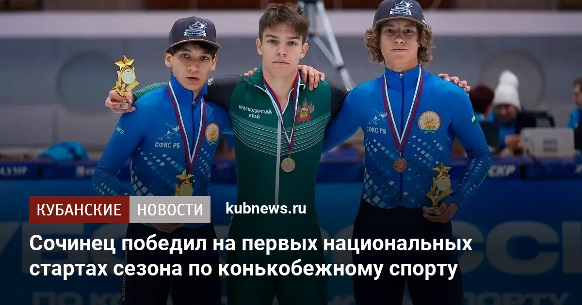 Сочинец победил на первых национальных стартах сезона по конькобежному спорту