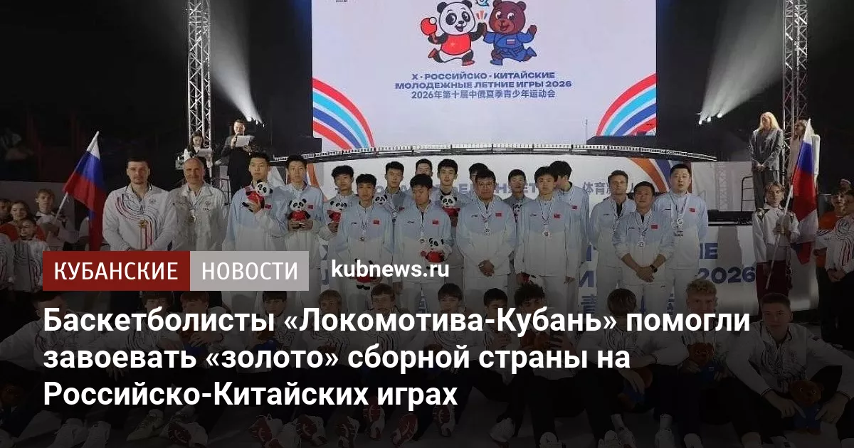 Баскетболисты «Локомотива-Кубань» помогли завоевать «золото» сборной страны на Российско-Китайских играх