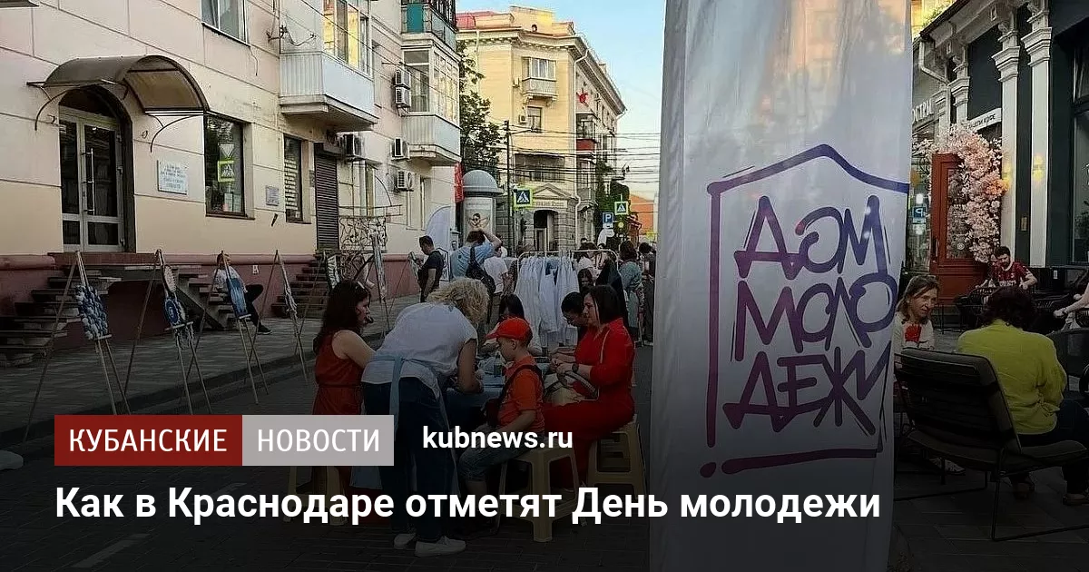 Как в Краснодаре отметят День молодежи