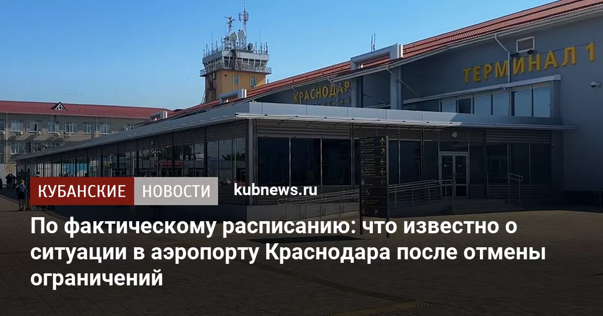 По фактическому расписанию: что известно о ситуации в аэропорту Краснодара после отмены ограничений