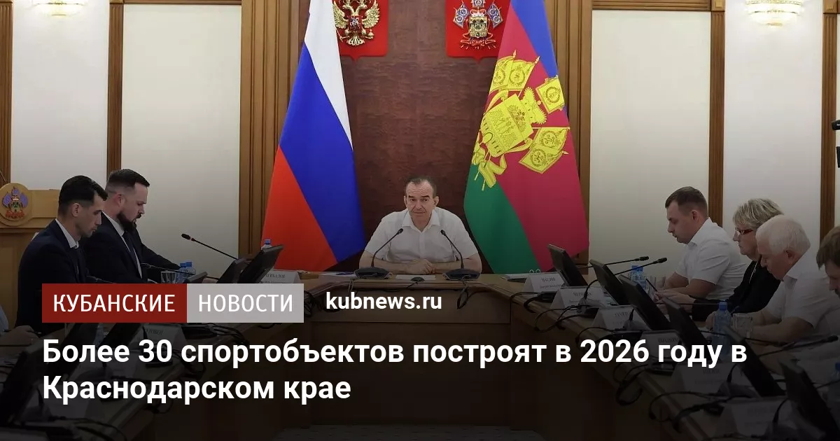 Более 30 спортобъектов построят в 2026 году в Краснодарском крае