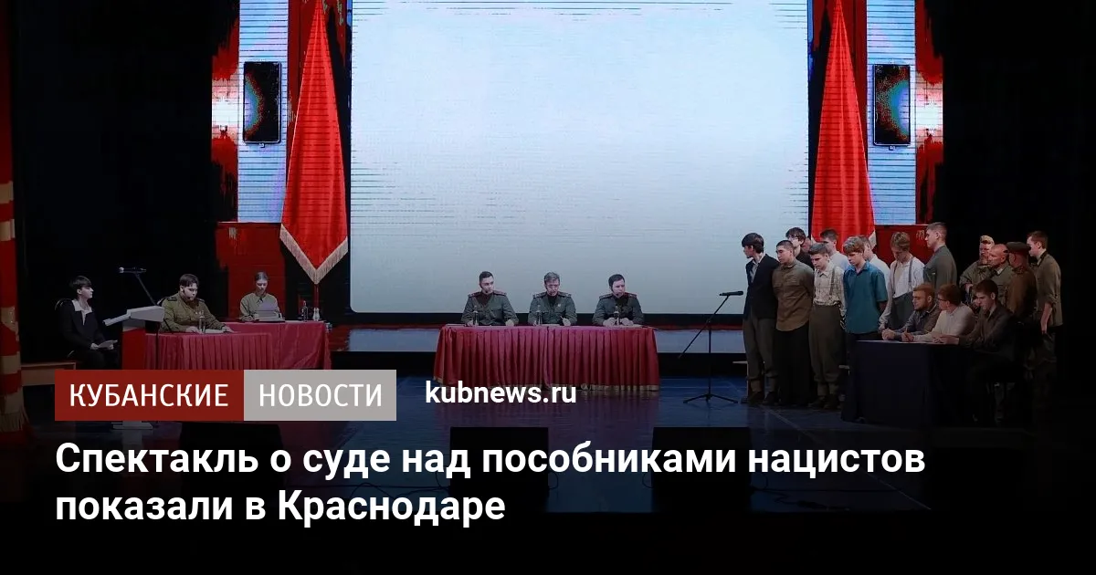 Спектакль о суде над пособниками нацистов показали в Краснодаре