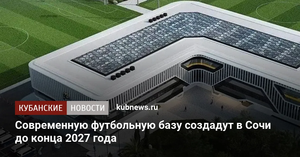 Современную футбольную базу создадут в Сочи до конца 2027 года