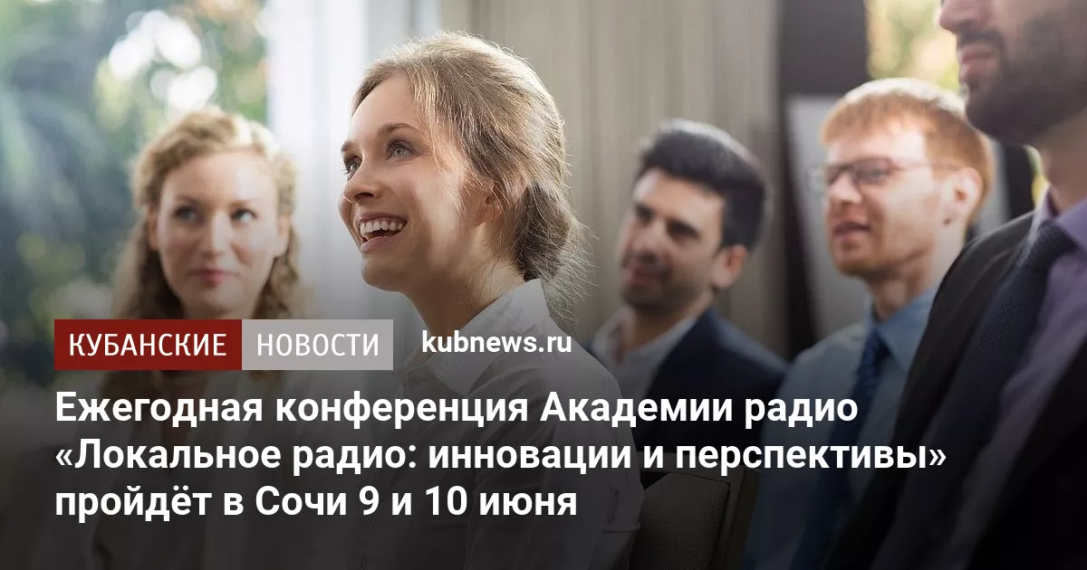 Ежегодная конференция Академии радио «Локальное радио: инновации и перспективы» пройдёт в Сочи 9 и 10 июня