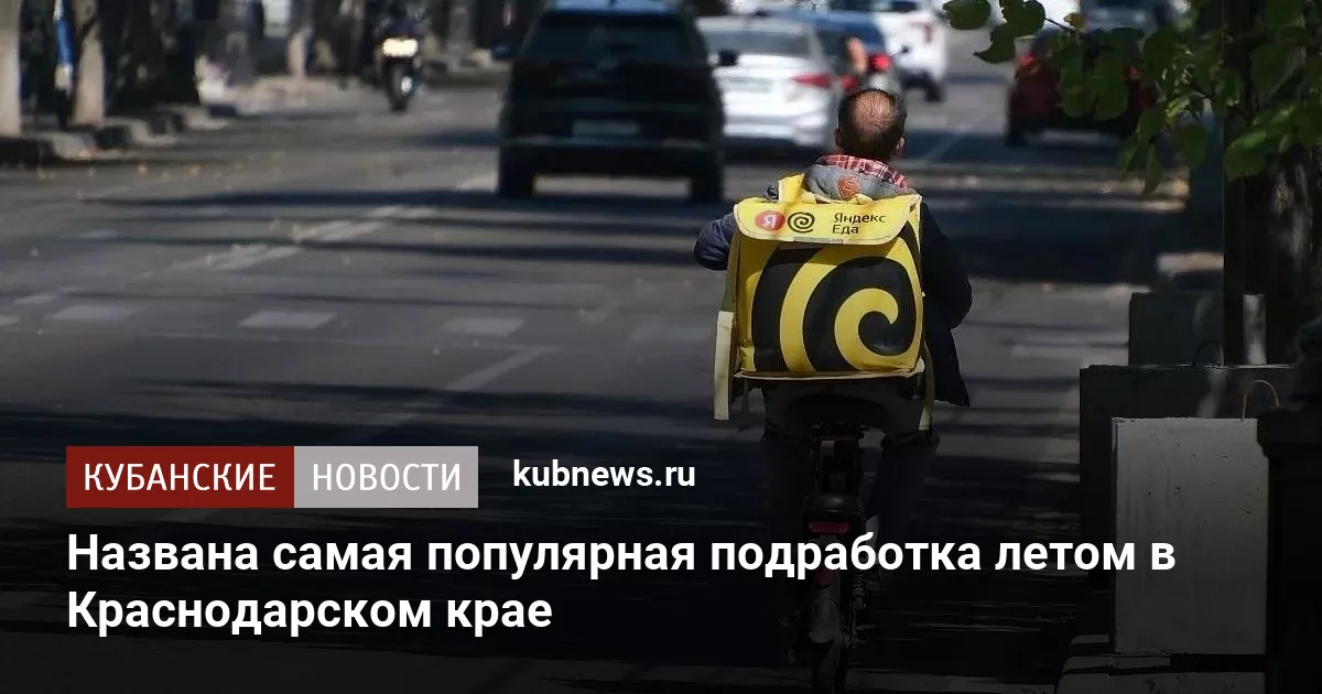 Названа самая популярная подработка летом в Краснодарском крае