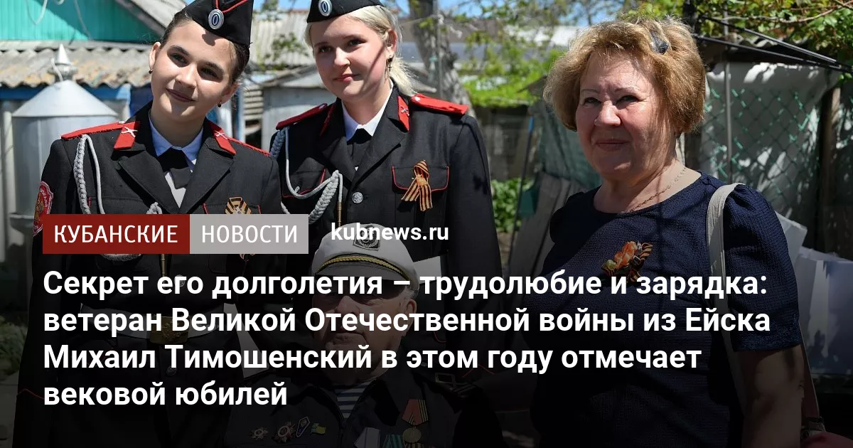 Секрет его долголетия – трудолюбие и зарядка: ﻿ветеран Великой Отечественной войны из Ейска Михаил Тимошенский в этом году отмечает вековой юбилей