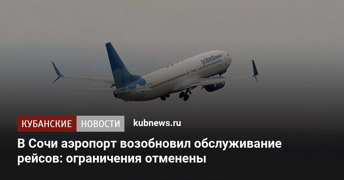 В Сочи аэропорт возобновил обслуживание рейсов: ограничения отменены