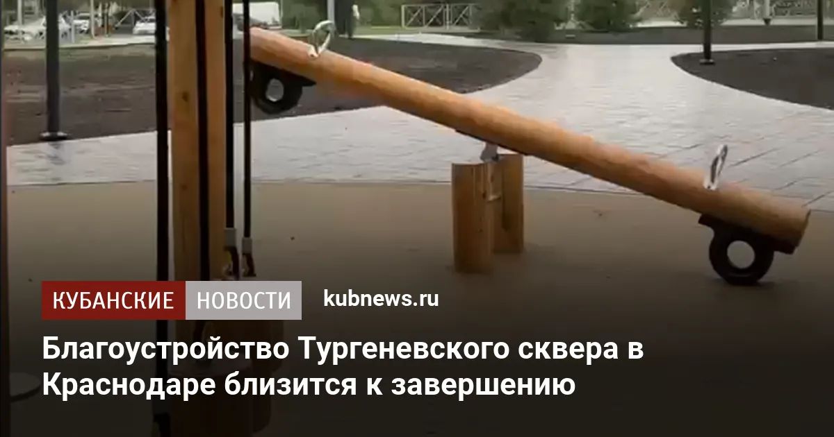 Благоустройство Тургеневского сквера в Краснодаре близится к завершению