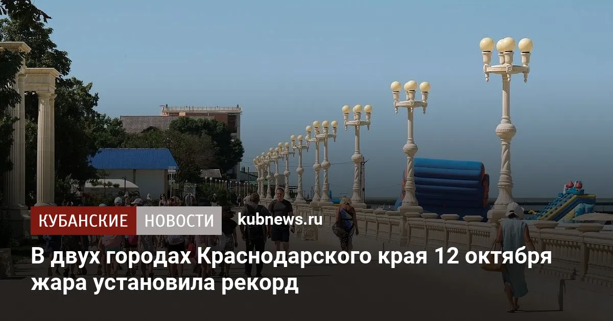 В двух городах Краснодарского края 12 октября жара установила рекорд