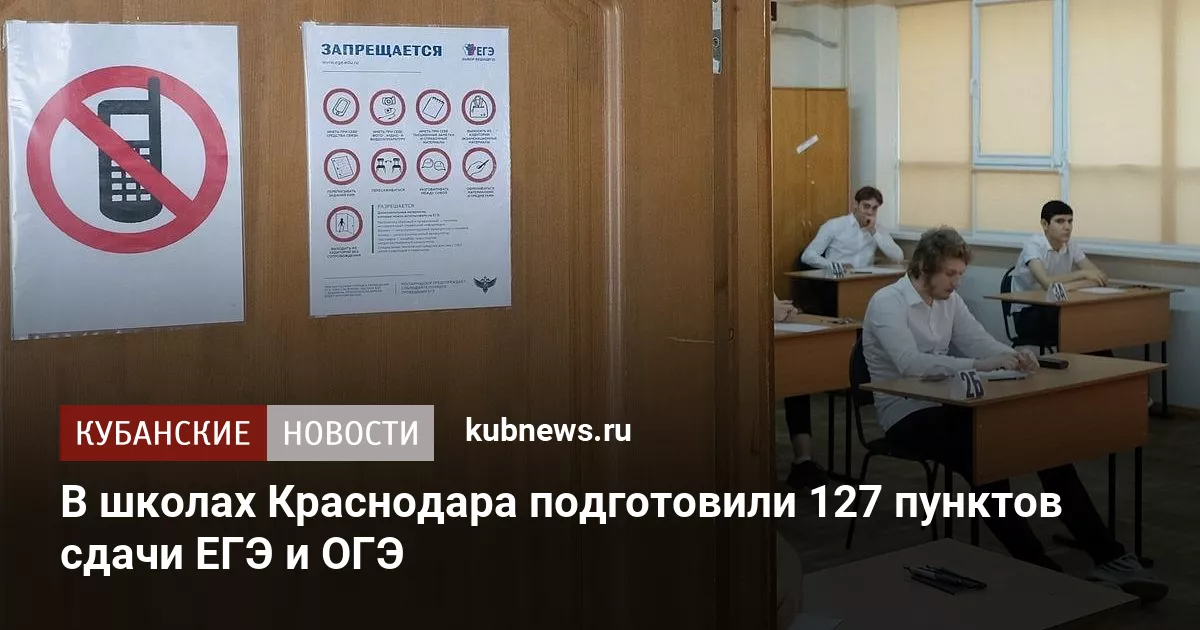 В школах Краснодара подготовили 127 пунктов сдачи ЕГЭ и ОГЭ