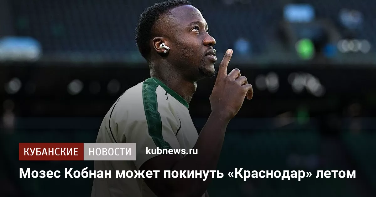 Мозес Кобнан может покинуть «Краснодар» летом