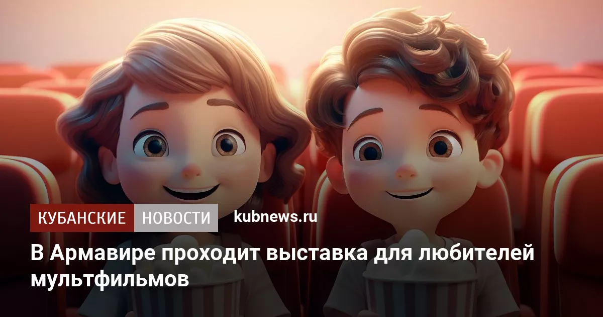 В Армавире проходит выставка для любителей мультфильмов