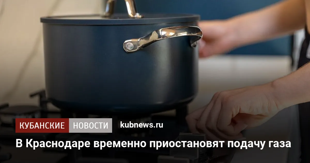 В Краснодаре временно приостановят подачу газа