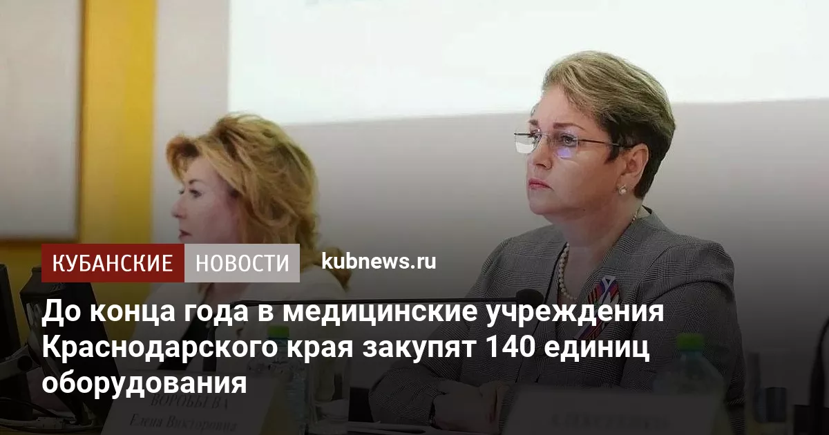 До конца года в медицинские учреждения Краснодарского края закупят 140 единиц оборудования