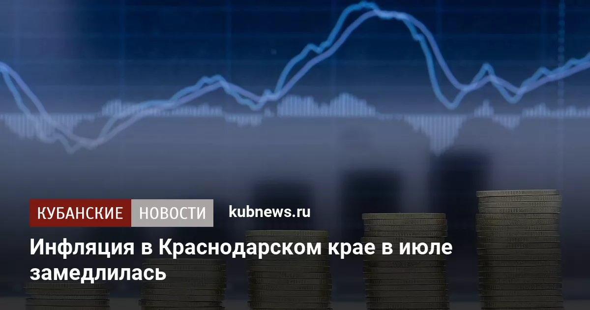 Инфляция в Краснодарском крае в июле замедлилась