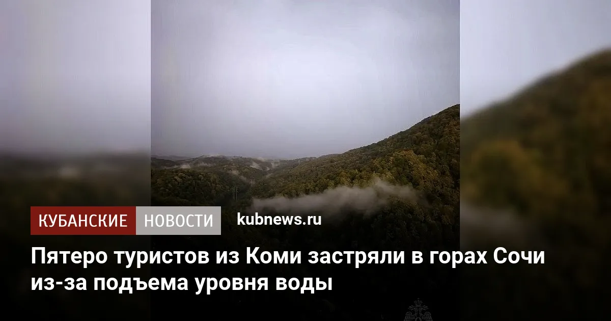Пятеро туристов из Коми застряли в горах Сочи из-за подъема уровня воды