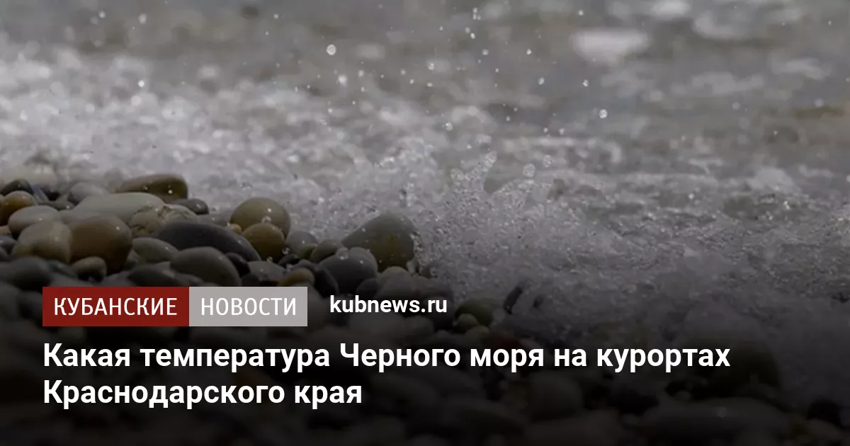 Какая температура Черного моря на курортах Краснодарского края