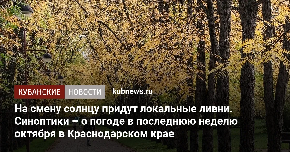 На смену солнцу придут локальные ливни. Синоптики – о погоде в последнюю неделю октября в Краснодарском крае