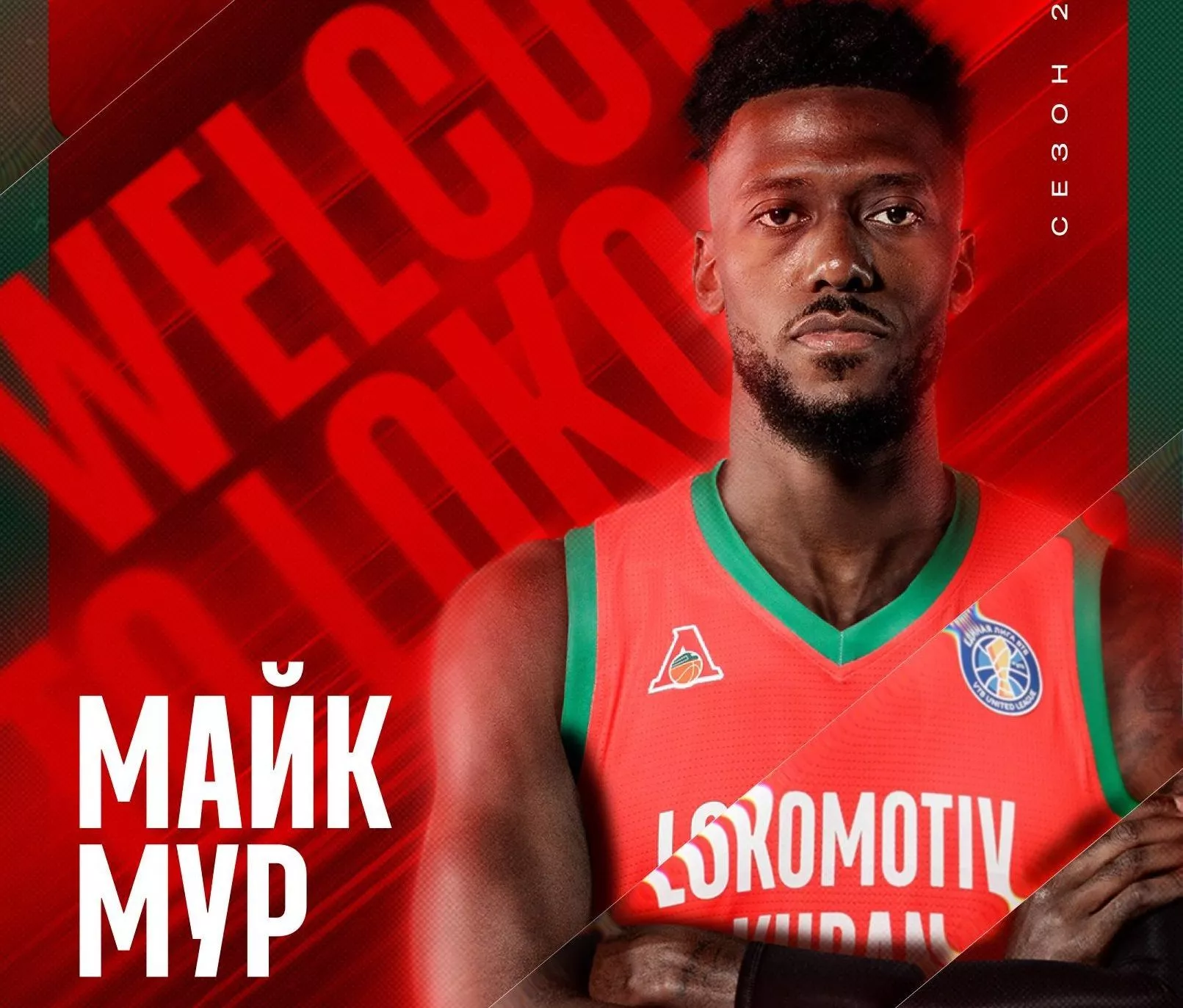 «Локомотив-Кубань» подписал американского форварда Майка Мура