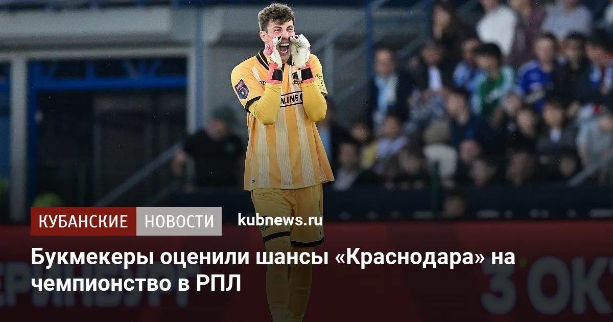 Букмекеры оценили шансы «Краснодара» на чемпионство в РПЛ