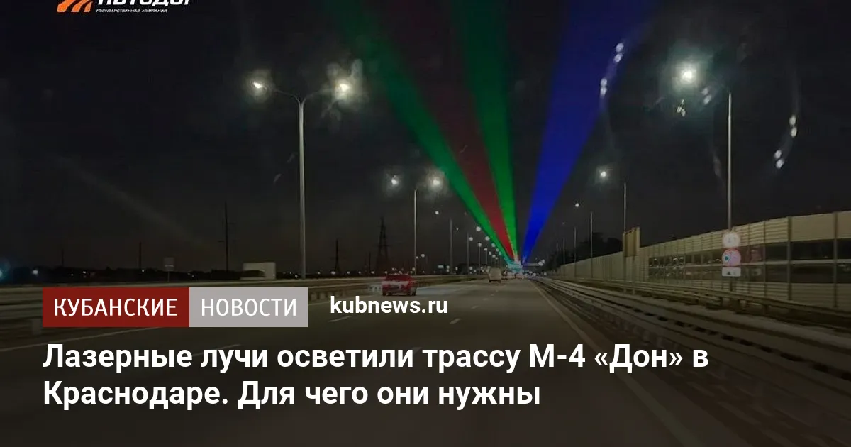 Лазерные лучи осветили трассу М-4 «Дон» в Краснодаре. Для чего они нужны