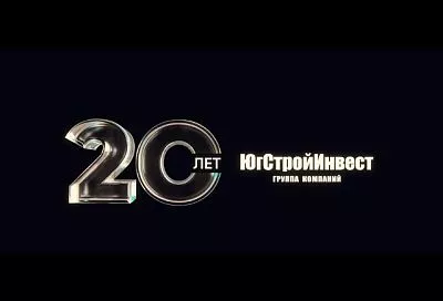 Ведущий застройщик «ЮгСтройИнвест» празднует юбилей