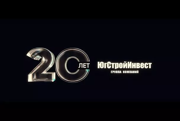 Ведущий застройщик «ЮгСтройИнвест» празднует юбилей